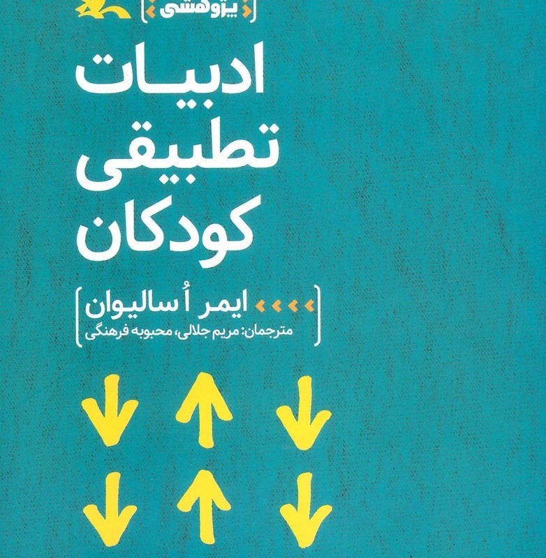 ادبیات تطبیقی کودکان