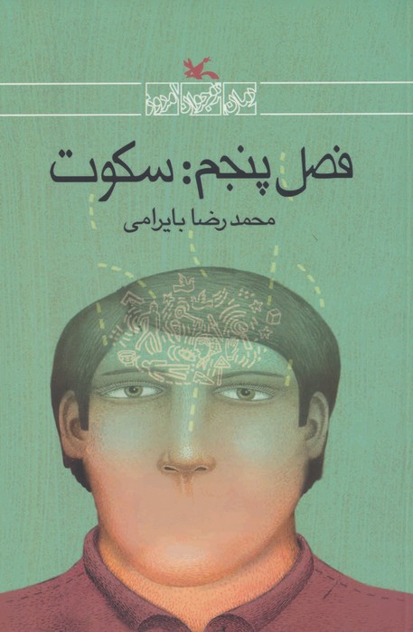 فصل پنجم سکوت
