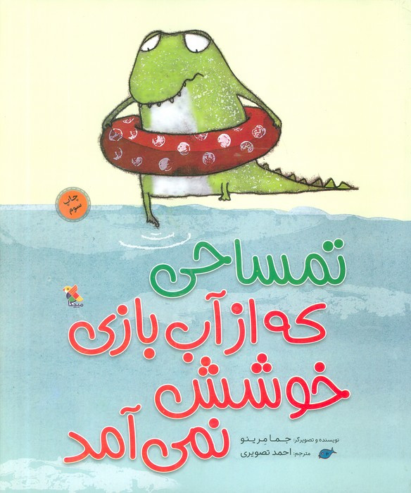 تمساحی که از آب بازی خوشش نمی آمد