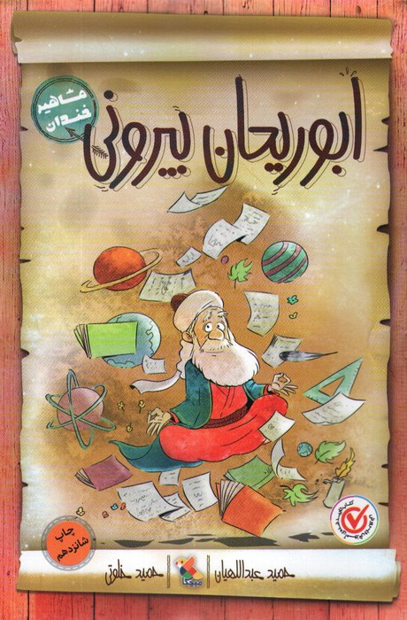 ابوریحان بیرونی نشر میچکا