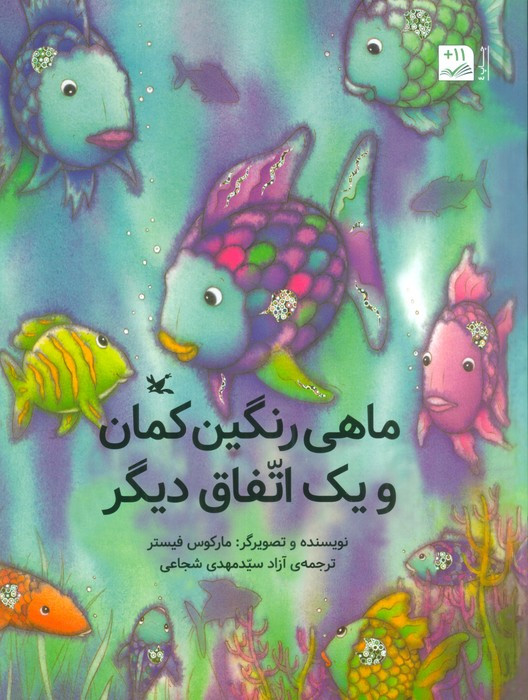 کتاب ماهی رنگین کمان و یک اتفاق دیگر