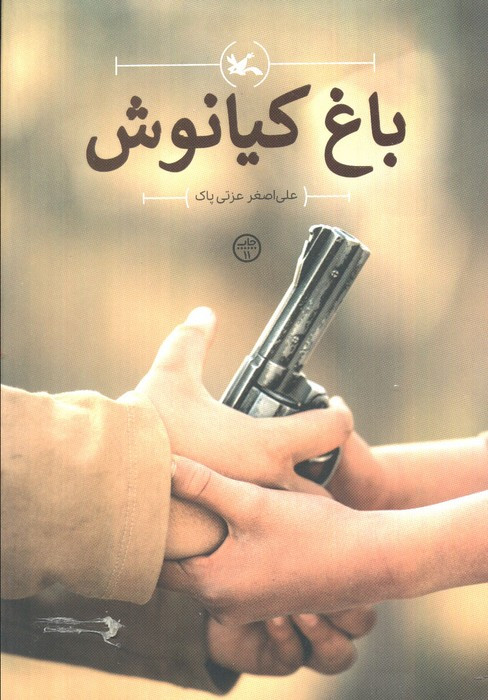 باغ کیانوش