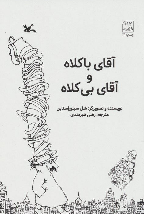 کتاب آقای با کلاه و آقای بی کلاه