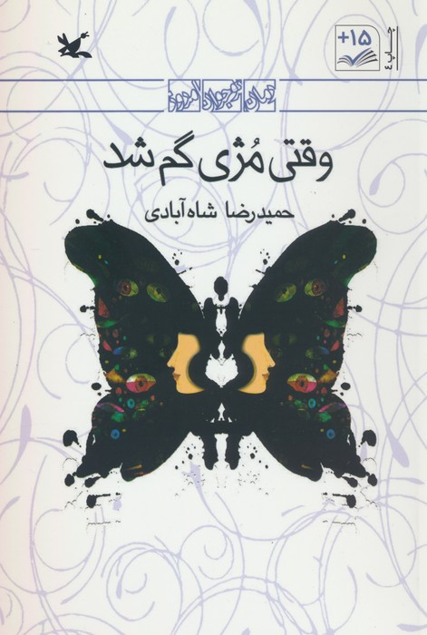 کتاب وقتی مژی گم شد