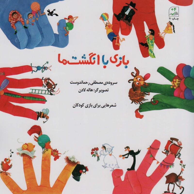 بازی با انگشت ها