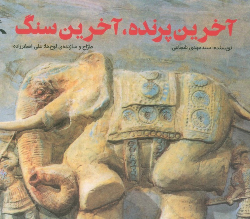 آخرین پرنده آخرین سنگ