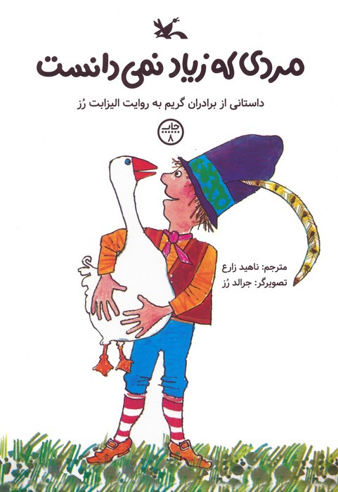 مردی که زیاد نمی دانست نشر کانون پرورش فکری کودکان و نوجوانان