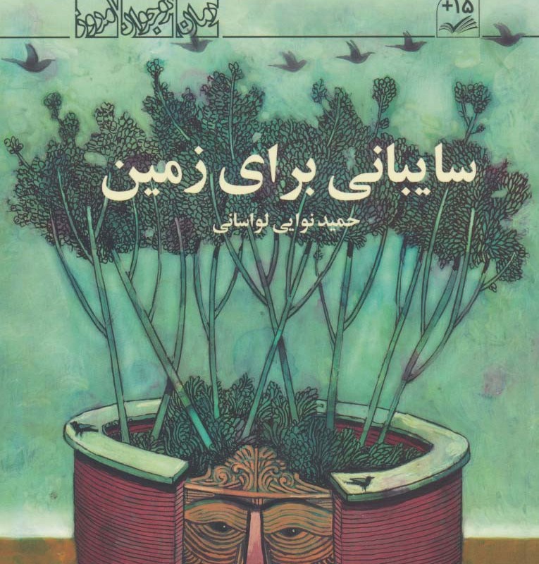 سایبانی برای زمین
