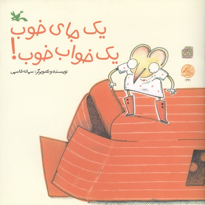 یک جای خوب یک خواب خوب