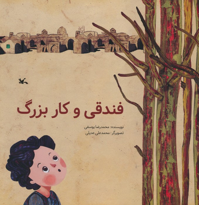 فندقی و کاربزرگ