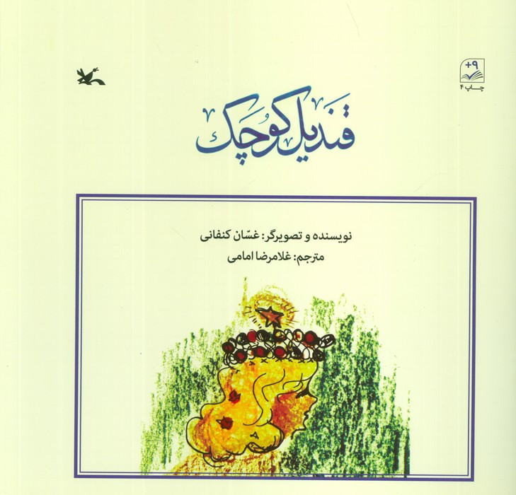 قندیل کوچک نشر کانون پرورش فکری کودکان و نوجوانان