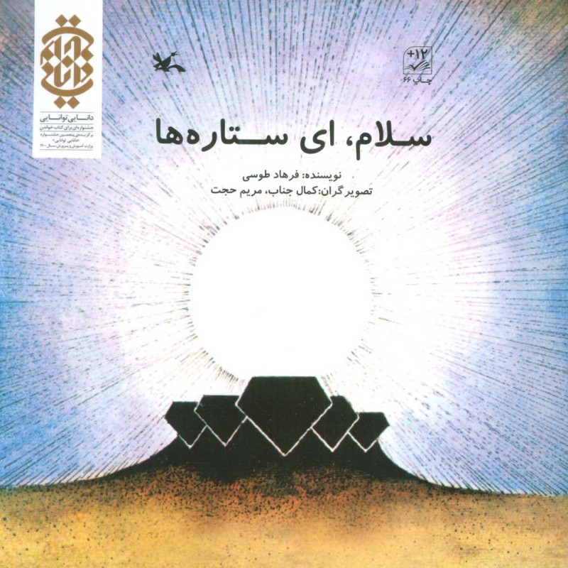 سلام ای ستاره ها