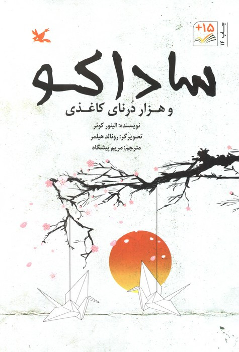 کتاب ساداکو و هزار درنای کاغذی