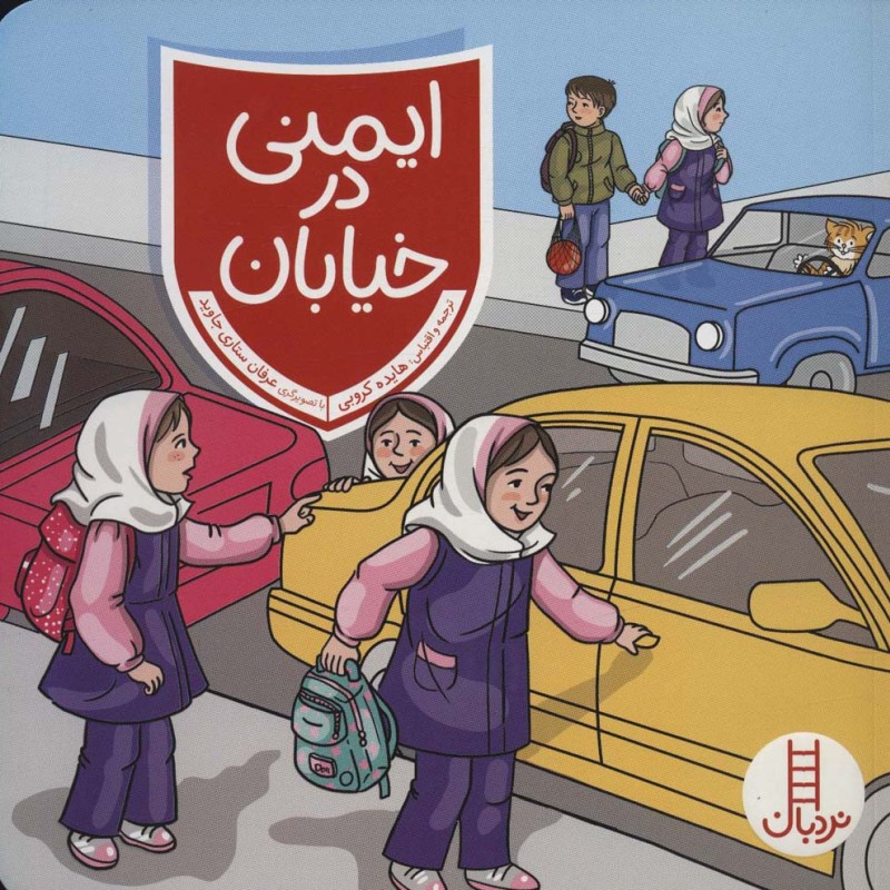 ایمنی در خیابان نشر شرکت انتشارات فنی ایران