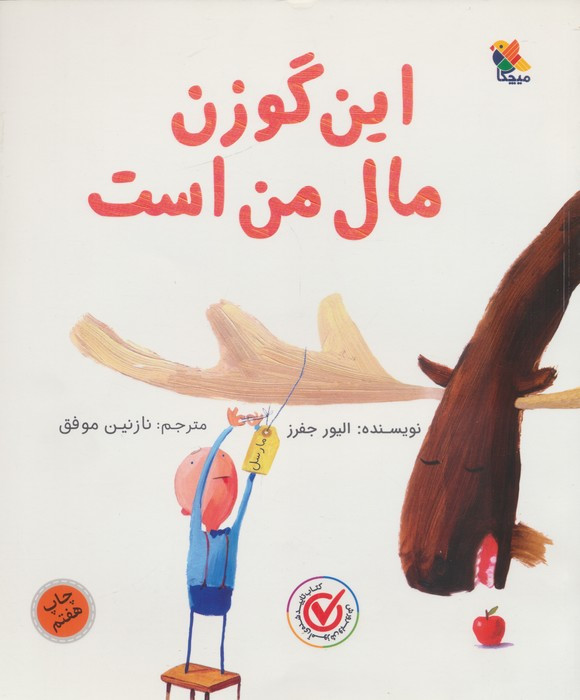 این گوزن مال من است