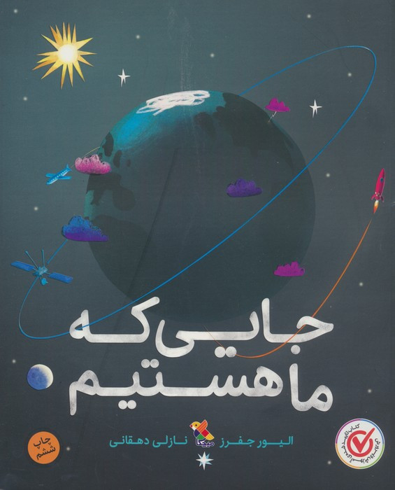 جایی که ما هستیم