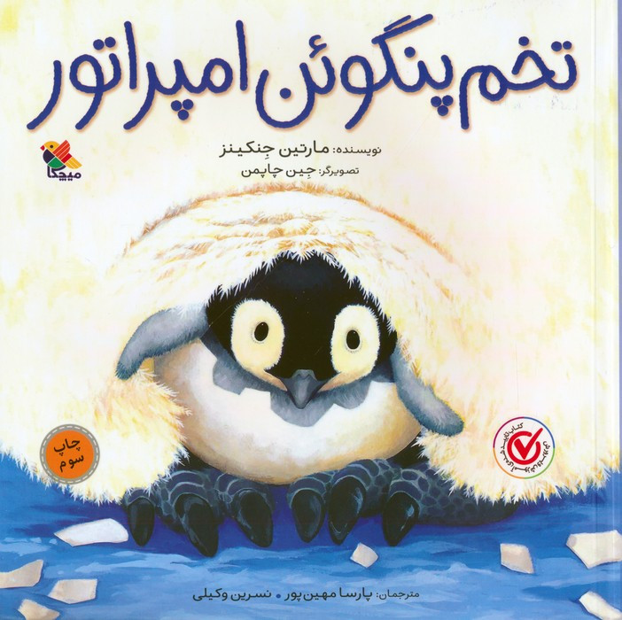 تخم پنگوئن امپراطور
