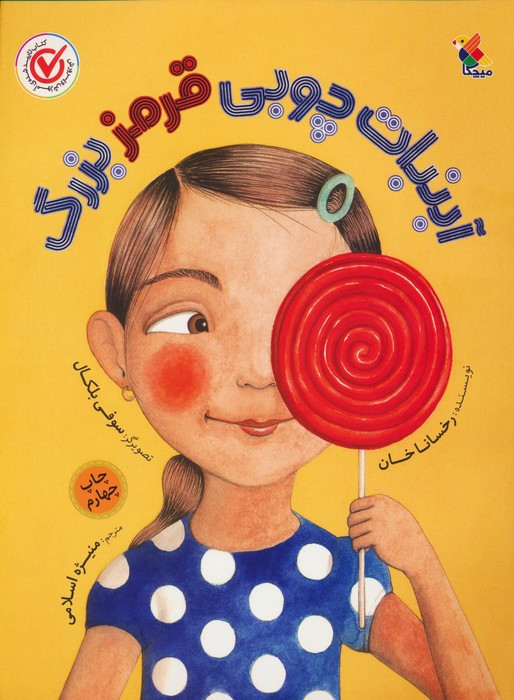 آبنبات چوبی قرمز بزرگ