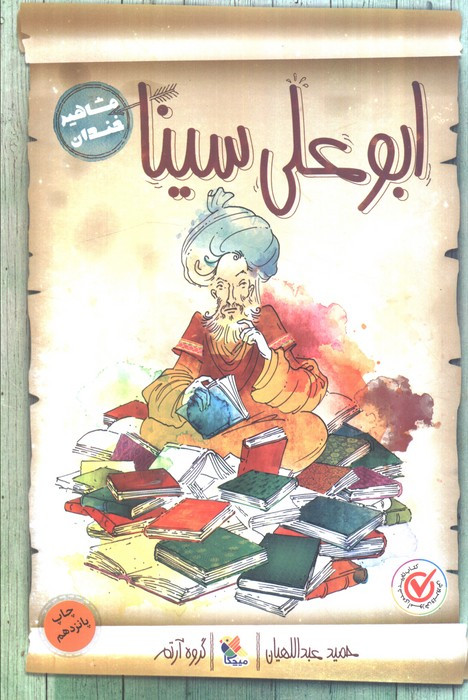 ابو علی سینا