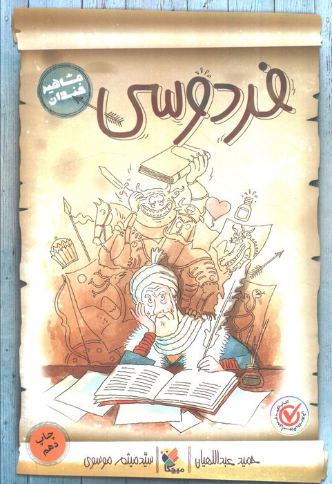 فردوسی نشر میچکا