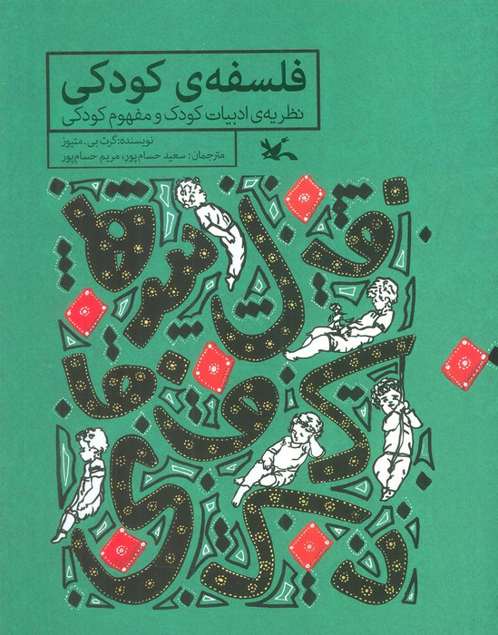 فلسفه کودکی