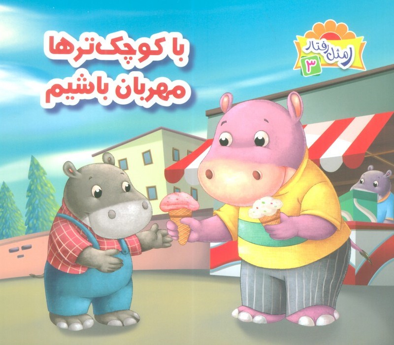 با کوچک ترها مهربان باشیم