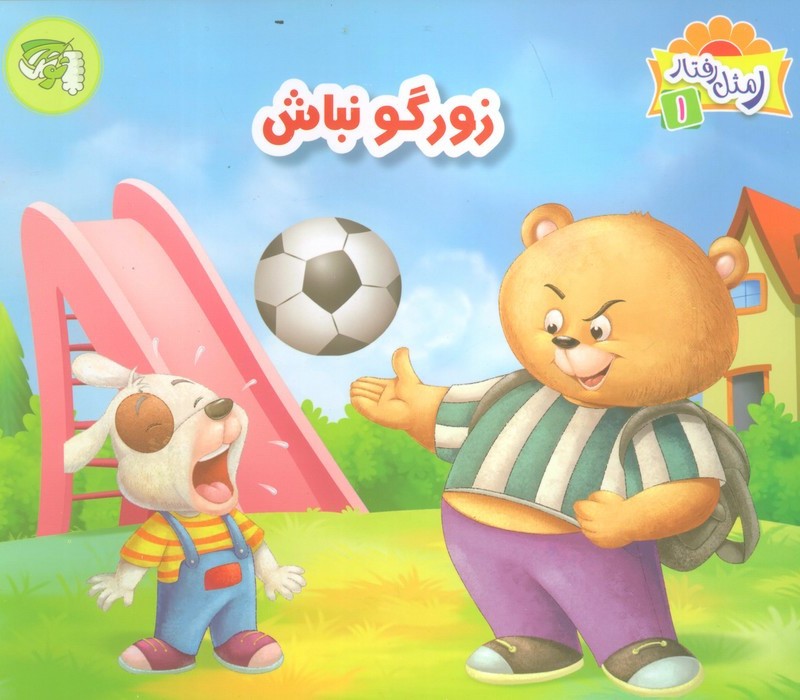 زورگو نباش