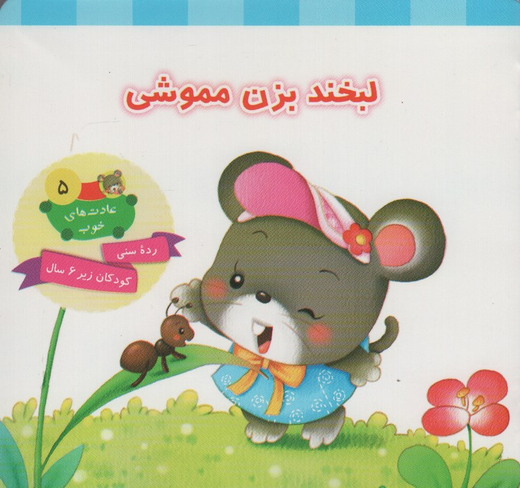 لبخند بزن مموشی