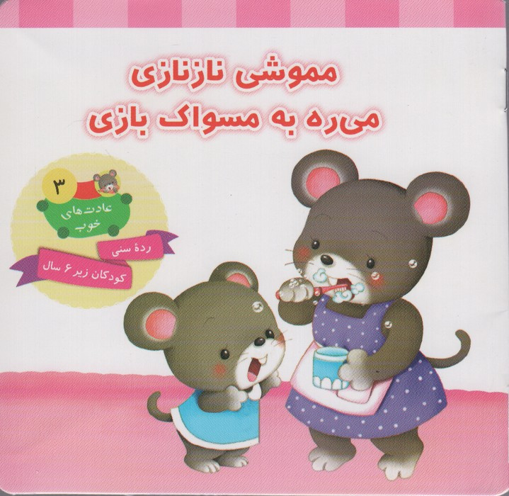 کتاب مموشی نازنازی می ره به مسواک بازی
