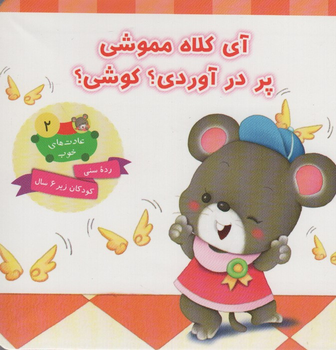 آی کلاه مموشی پر در آوردی؟ کوشی؟