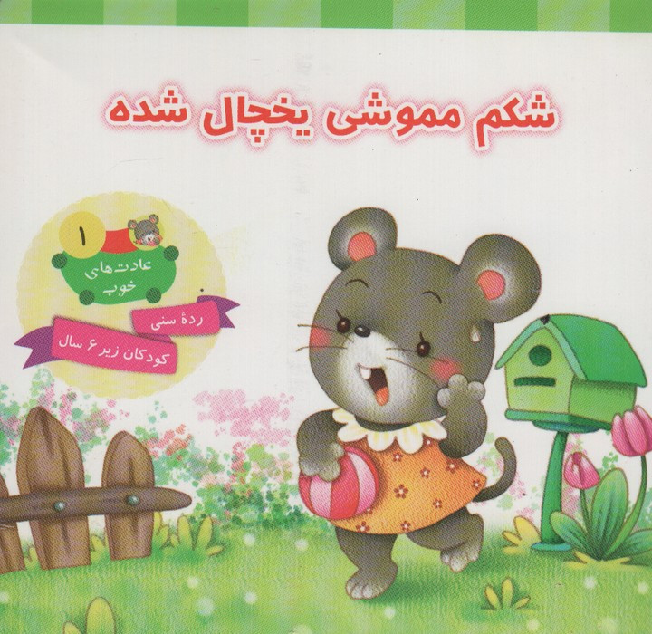 شکم مموشی یخچال شده