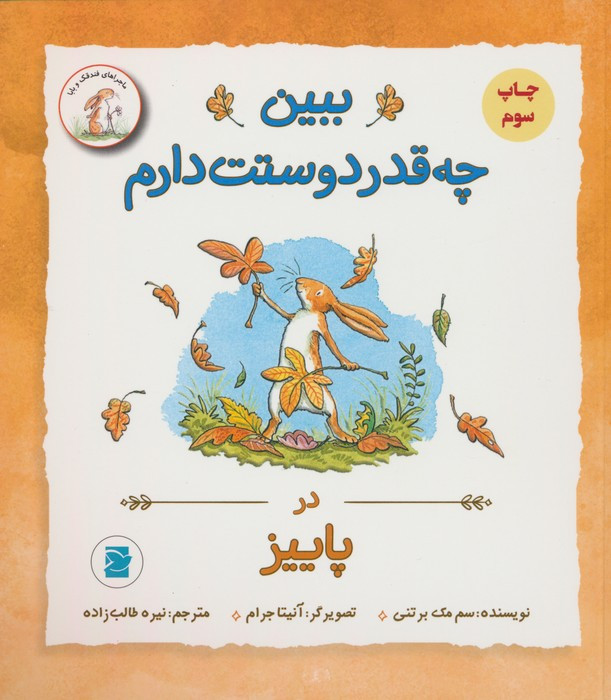 ببین چه قدر دوستت دارم در پاییز