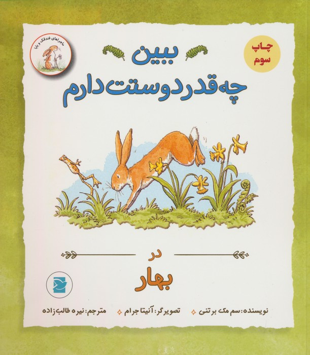 ببین چه قدر دوستت دارم در بهار