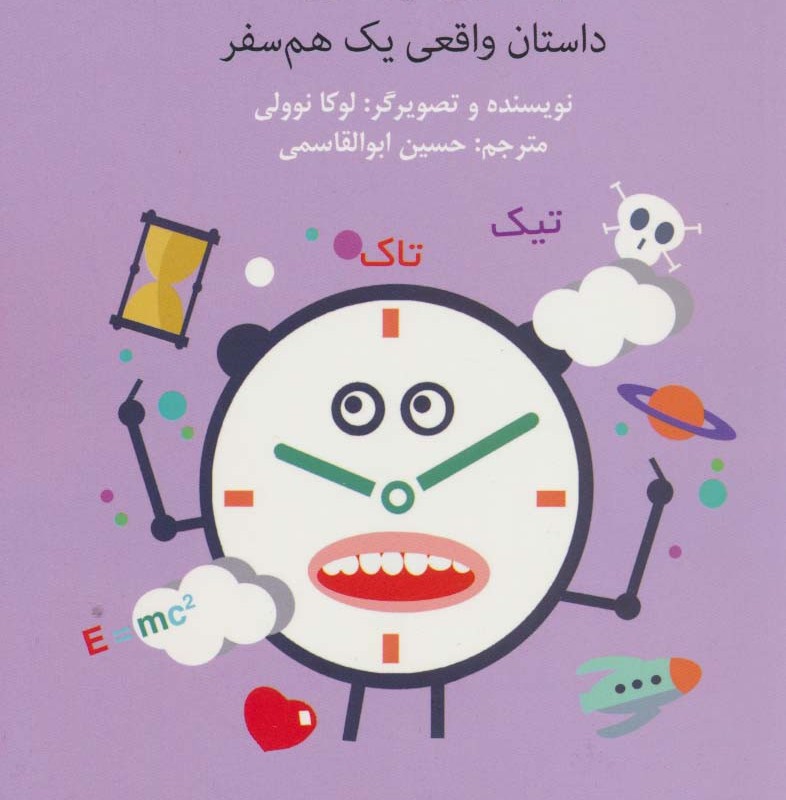 سلام من زمان هستم