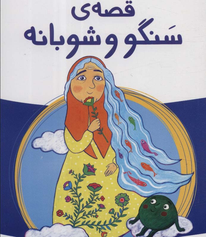 قصه ی سنگو و شوبانه