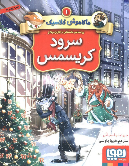 سرود کریسمس نشر هوپا