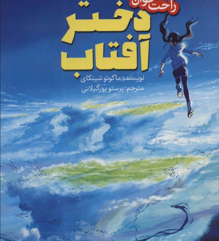 دختر آفتاب نشر پیدایش