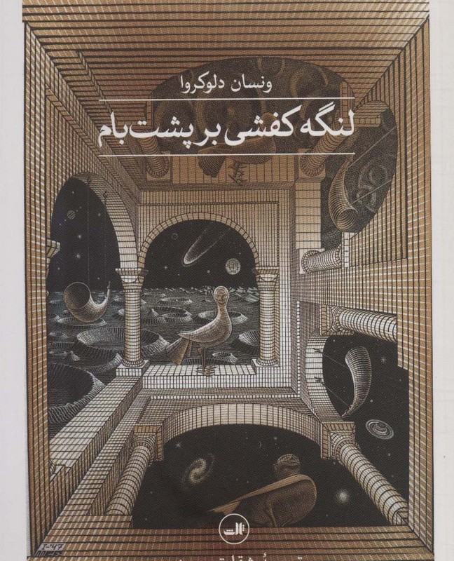 لنگه کفشی بر پشت بام