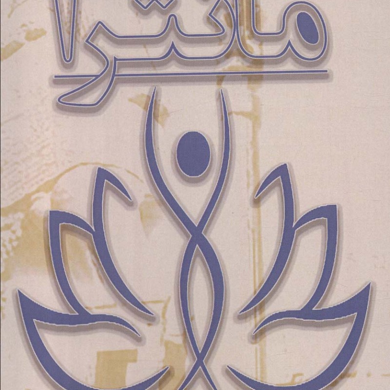 کتاب مانترا