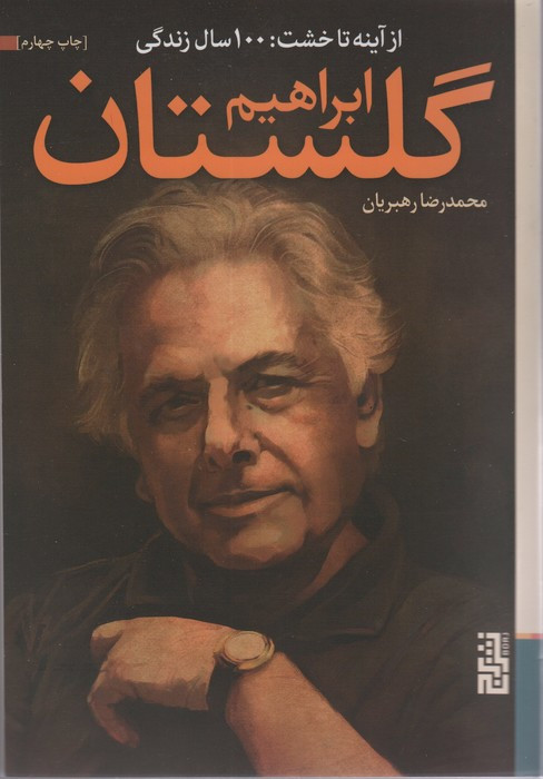 از آینه تا خشت - محمدرضا رهبریان