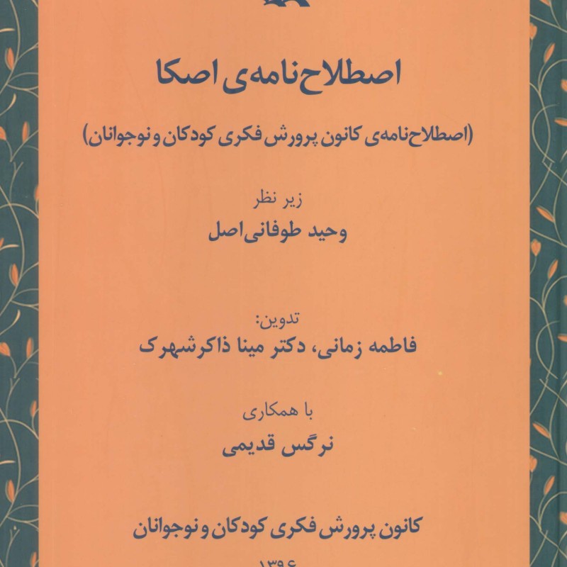 اصطلاح نامه اصکا