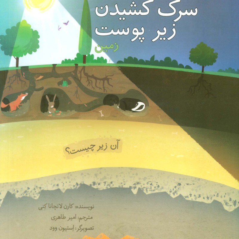 سرک کشیدن زیر پوست زمین