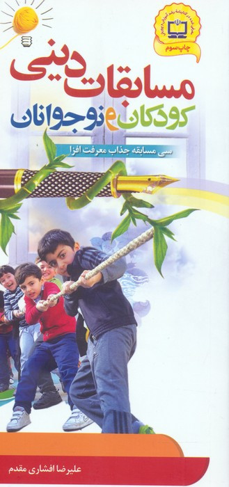 مسابقات دینی کودکان ونوجوانان