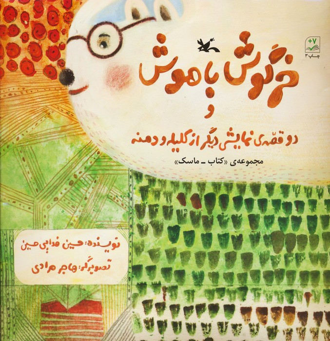خرگوش باهوش و دو قصّه نمایشی دیگر از کلیله و دمنه
