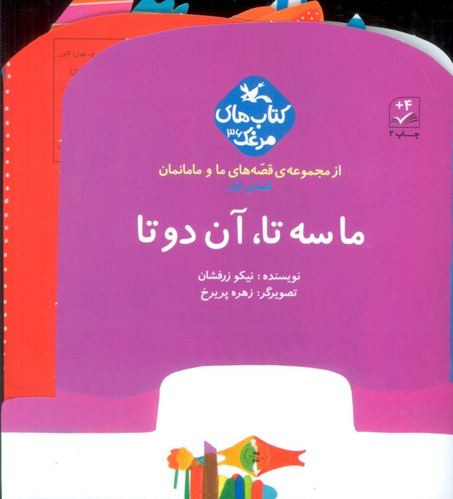 ما سه تا آن دو تا