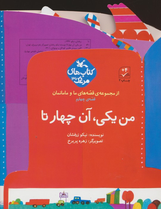 من یکی آن چها رتا