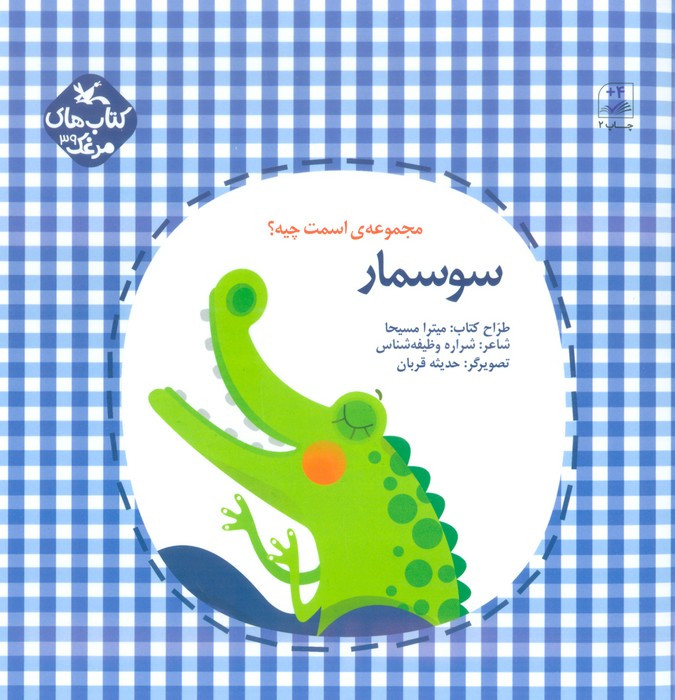 سوسمار