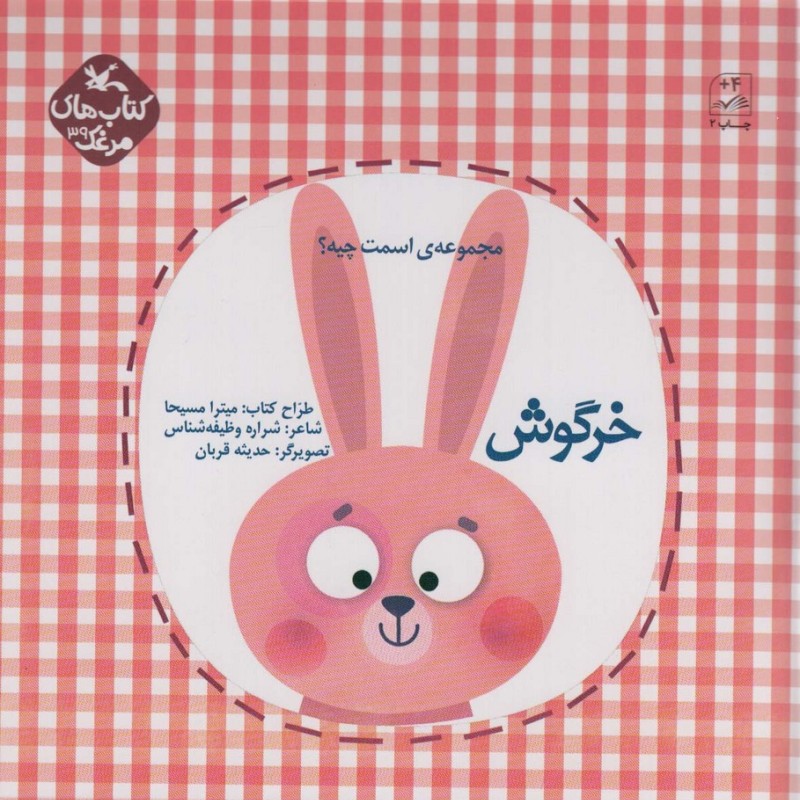 اسمت چیه؟ خرگوش