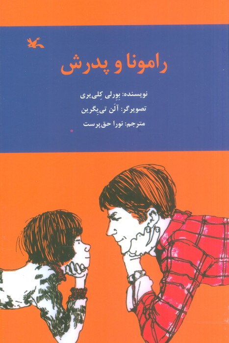 رامونا و پدرش نشر کانون پرورش فکری کودکان و نوجوانان
