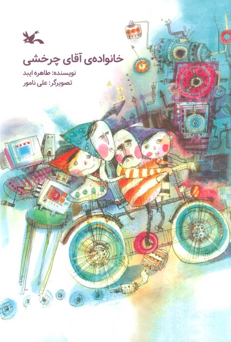خانواده آقای چرخشی